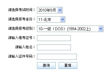 天津:2010年9月计算机二级考试成绩查询