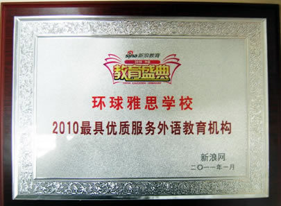 2010新浪教育盛典 环球天下教育荣获年度大奖
