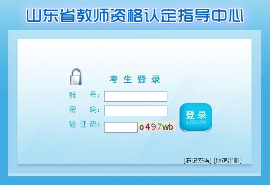 2011年山东省教师资格证考试报名入口