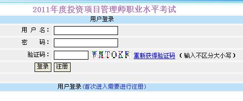 新疆人事考试中心:2011年度投资项目管理师考