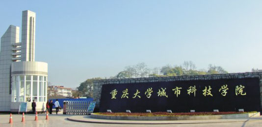 重庆大学城市科技学院