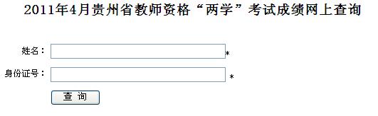 ����ʡ2011���ʦ�ʸ�֤���Գɼ���ѯ���