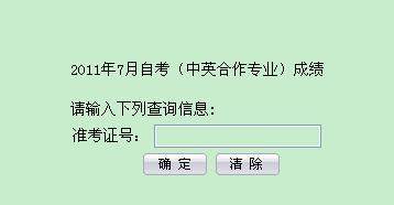 2011年7月中英合作专业自考成绩查询入口 点