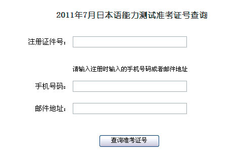 2011年7月日语能力考试准考证号查询 - 小语种