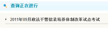 点击进入2011山西政法干警成绩查询入口