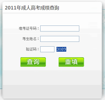 中山2011年成人高考成绩查询入口