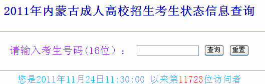 内蒙古2011成人高考考生状态信息查询