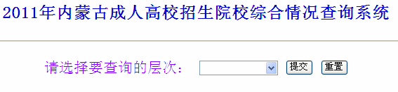 ���ɹ�2011����˸߿�����ԺУ�ۺ������ѯϵͳ 