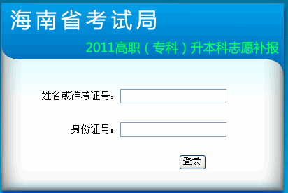 海南2011年专升本志愿补报入口