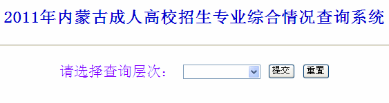 ���ɹ�2011����˸߿�רҵ�ۺ������ѯϵͳ 