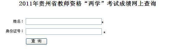 贵州省2011年下半年教师资格证考试成绩查询入口