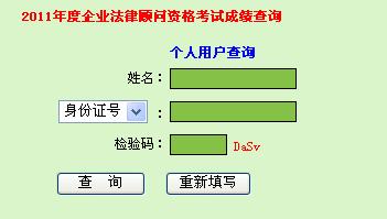广东2011年企业法律顾问考试成绩查询入口 - 