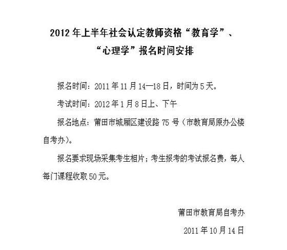 莆田2012年1月教师资格考试报名时间通知