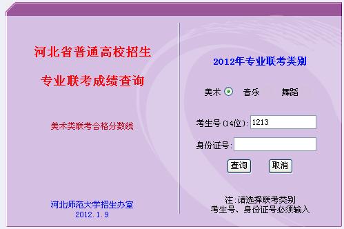 河北:2012美术类专业联考成绩查询入口-艺术高