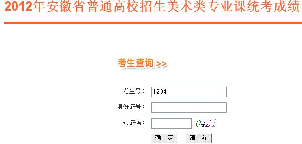 安徽:2012美术类专业统考成绩查询入口