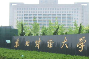 东北财经大学.jpg