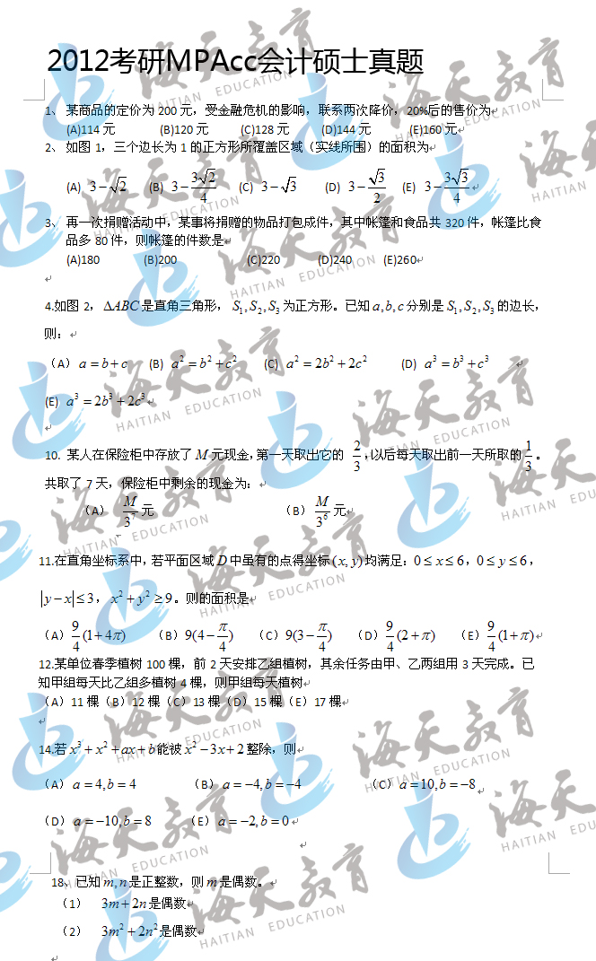 1-18 2012考研MPAcc会计硕士真题.jpg