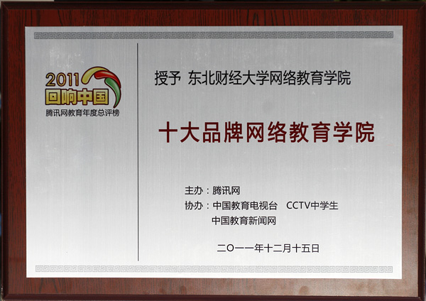 我院荣获2011中国十大品牌网络教育学院称号