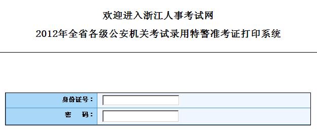 2012年浙江公安招警考试准考证打印入口 点击