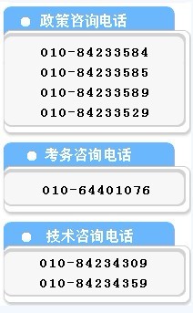 2012年中央机关遴选考试咨询电话