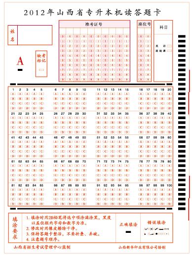 山西2012年专升本机读答题卡(样卡)-成人高考