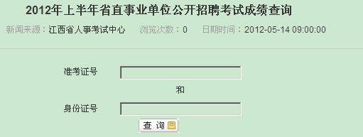 2012���ϰ��꽭��ʡֱ��ҵ��λ������Ƹ���Գɼ���ѯ���