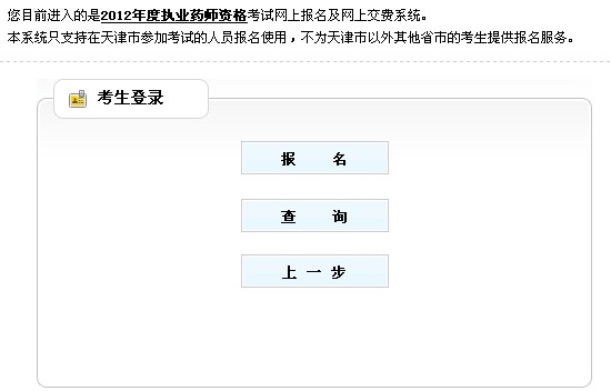 2012年天津执业药师考试报名入口
