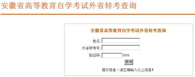 安徽自学考试外省转考查询系统开通