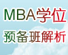 MBAѧλԤ