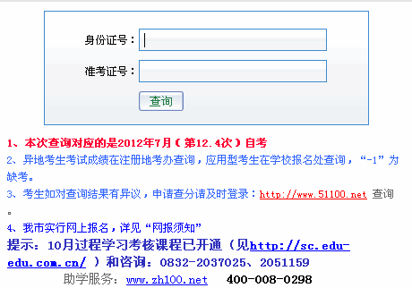 四川内江2012年7月自考成绩查询入口
