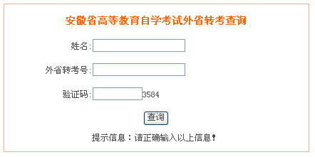 2012安徽自考外省转考查询系统开通