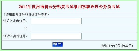 2012年河南招警考试笔试成绩查询入口 已开通