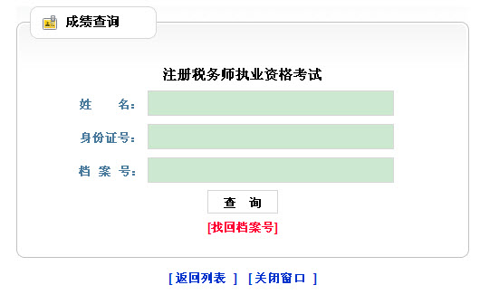 黑龙江2012年注册税务师成绩查询入口
