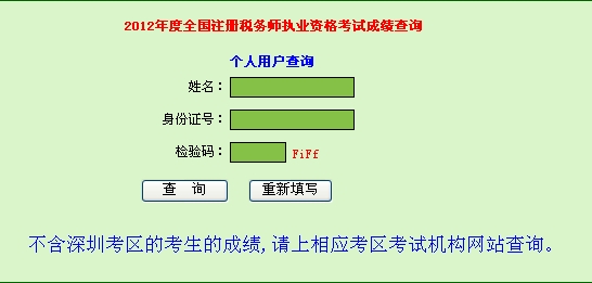 广东2012年注册税务师成绩查询入口