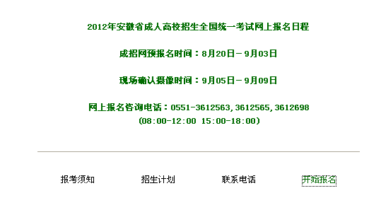 安徽2012年成人高考网上报名入口