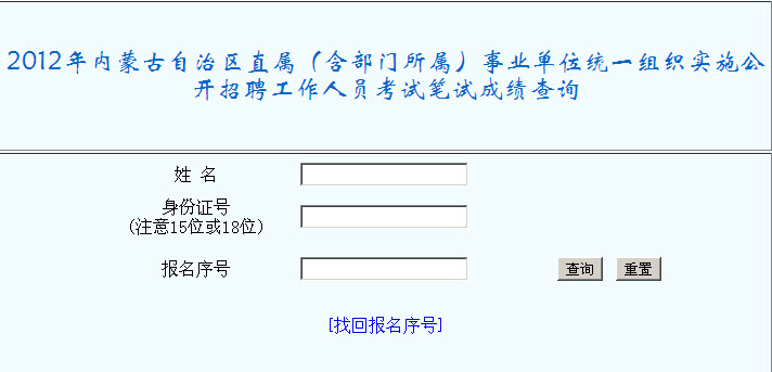 2012年内蒙古自治区直属(含部门所属)事业单位统一组织实施公开招聘工作人员考试笔试成绩查询