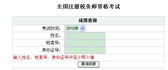 福建2012年注册税务师成绩查询入口