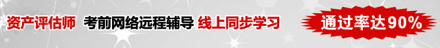 资产评估师 考前网络辅导