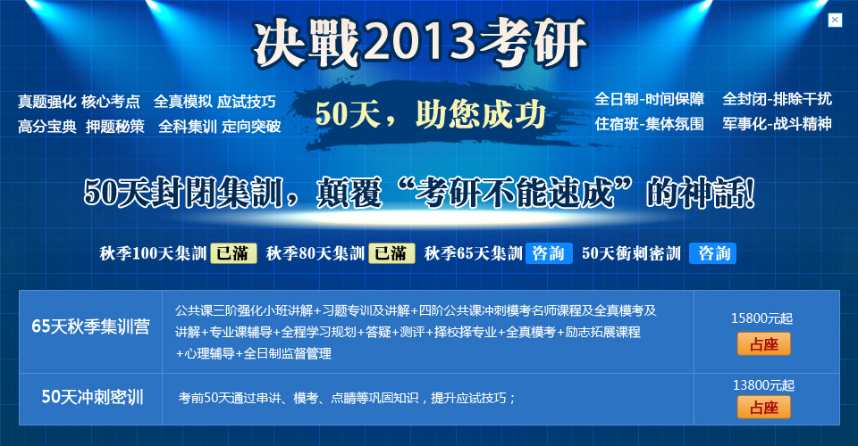 跨考考研:决战2013考研冲刺 50天集训助你通关