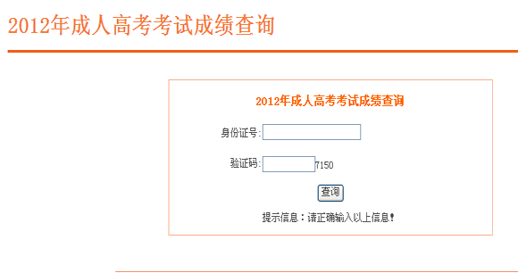 安徽2012年成人高考成绩查询入口