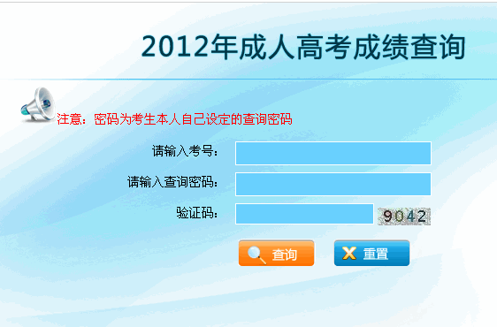云南2012年成人高考成绩查询入口