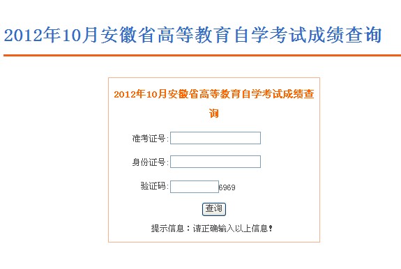 2012年10月安徽省高等教育自学考试成绩查询