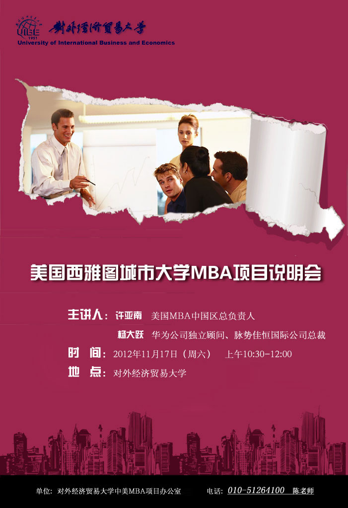 外经贸-美国西雅图城市大学MBA项目说明会