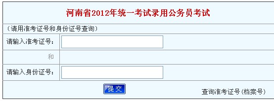 2012年河南省公务员考试成绩查询入口