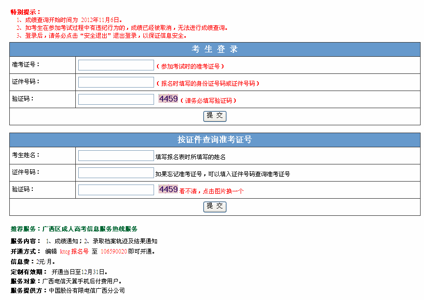 广西2012年成人高考成绩查询入口