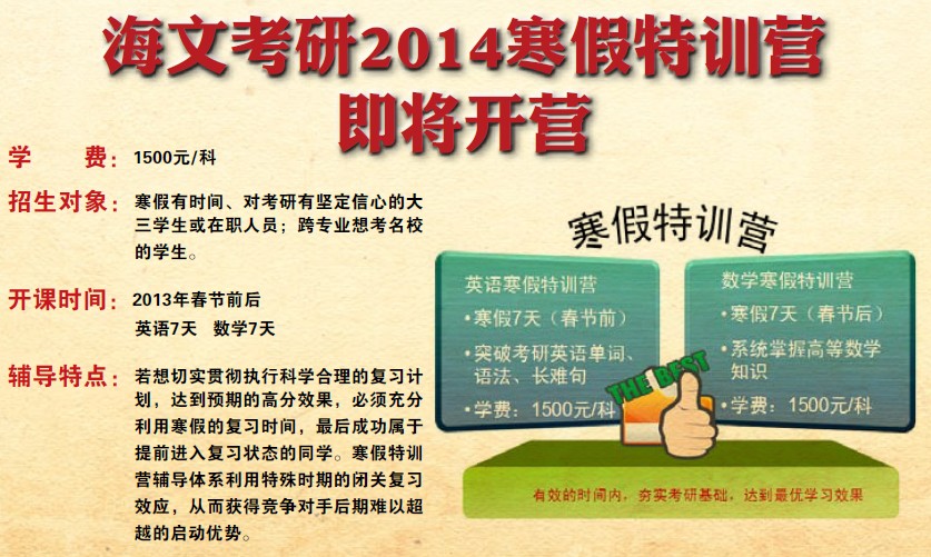 2014海文考研钻石卡寒假特训营 成功率近100