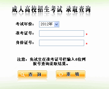 陕西2012年成人高考录取查询入口