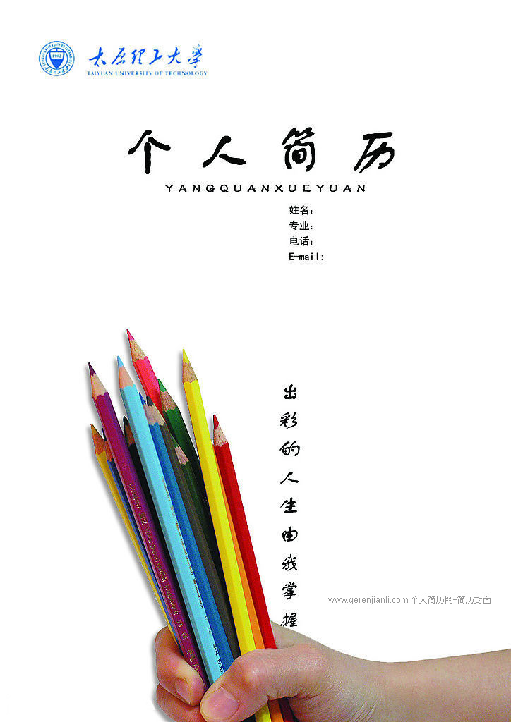毕业生简历封面之太原理工大学版