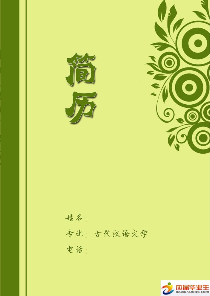 中文系毕业生求职简历封面