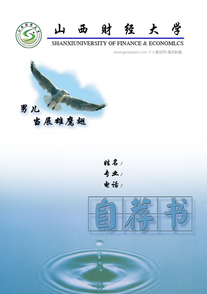 财经大学简历封面